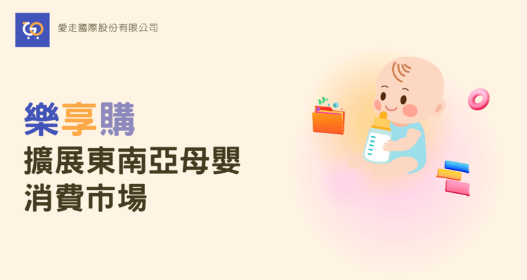 樂享購推動3項創新 擴展東南亞母嬰消費市場