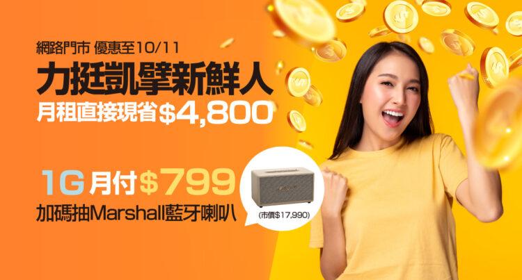 新申辦凱擘大寬頻1G光纖上網，月費限時省近5千元，再抽Marshall藍牙喇叭。