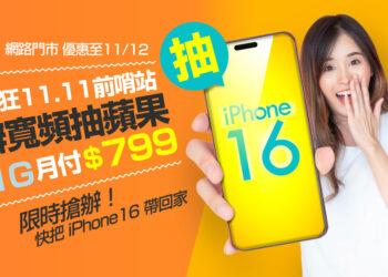 凱擘大寬頻雙11優惠搶先開跑，限時申辦1G光纖上網就抽iPhone 16！