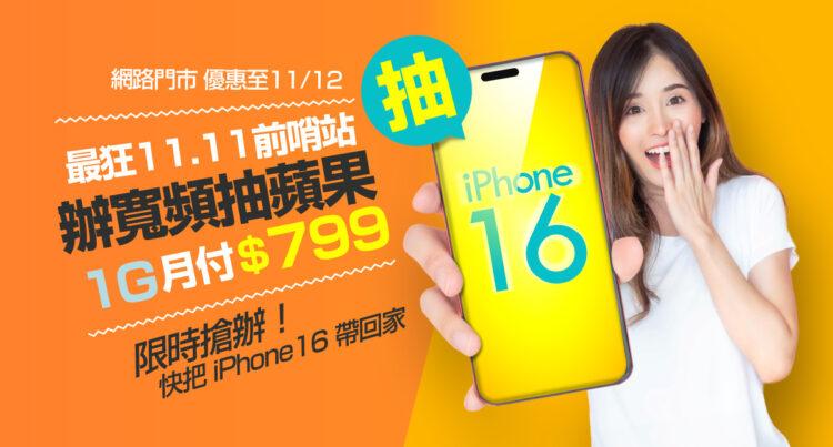 凱擘大寬頻雙11優惠搶先開跑，限時申辦1G光纖上網就抽iPhone 16！
