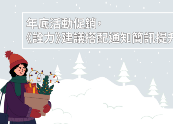 年底活動促銷，《詮力》建議搭配通知簡訊提升業績