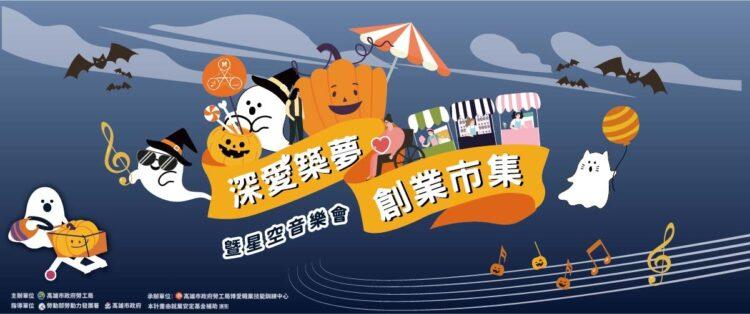 深愛築夢創業市集