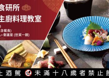 日本主廚料理教室