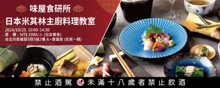 日本主廚料理教室