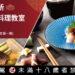 日本主廚料理教室