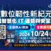 241024數位韌性新紀元