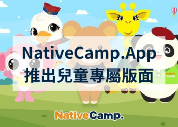 線上英語會話NativeCamp.App推出兒童專屬版面