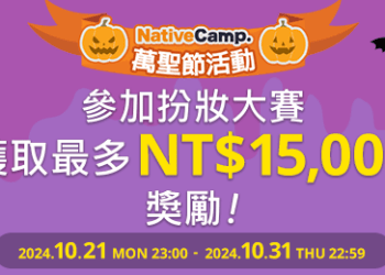 線上英語會話NativeCamp.「萬聖節活動」開跑！
