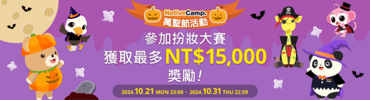 線上英語會話NativeCamp.「萬聖節活動」開跑!