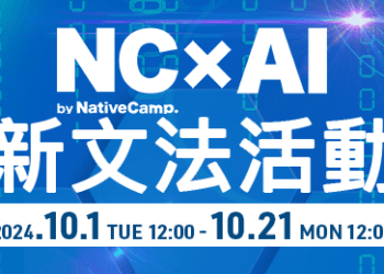 NC×AI 新文法活動