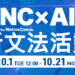 NC×AI 新文法活動