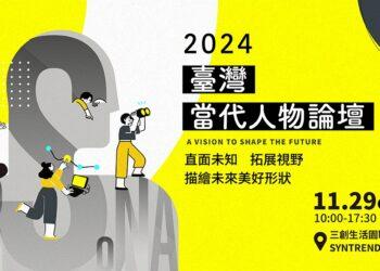 《2024臺灣當代人物論壇》重磅登場！邀請你我一同描繪未來的形狀