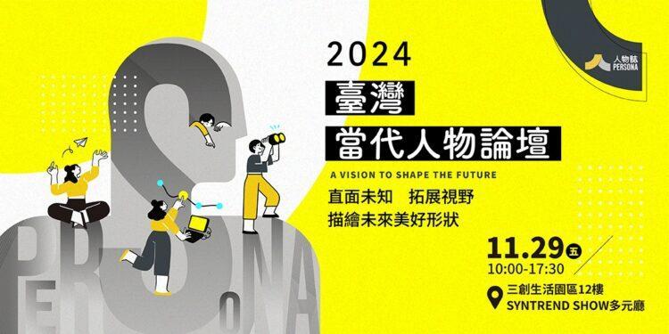 《2024臺灣當代人物論壇》重磅登場!邀請你我一同描繪未來的形狀