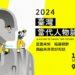 《2024臺灣當代人物論壇》重磅登場！邀請你我一同描繪未來的形狀