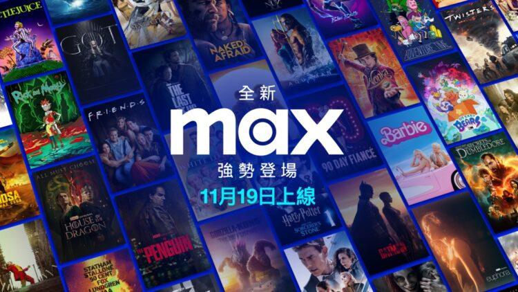 Max於11月19日在台灣、香港及東南亞正式登場,凱擘大寬頻成為Max在台首波合作夥伴推出優惠方案