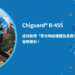 Chiguard® R-455：顛覆聚合物材料市場的創新專利，全面提升紫外線防護性能