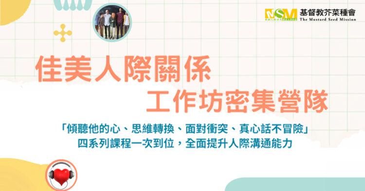 佳美人際關係課程