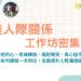 佳美人際關係課程