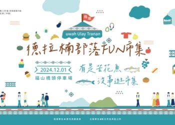 德拉楠部落FUN市集