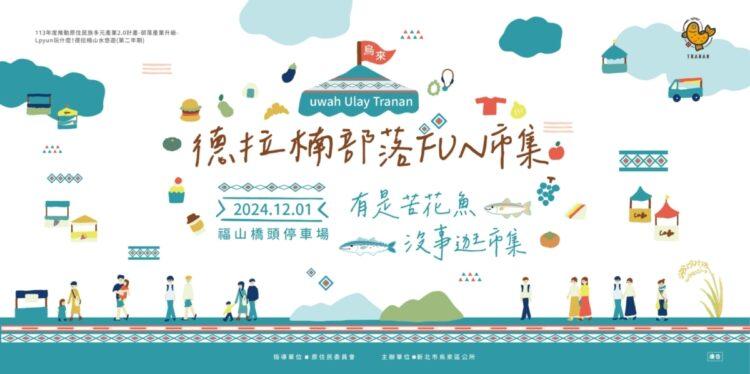 德拉楠部落FUN市集