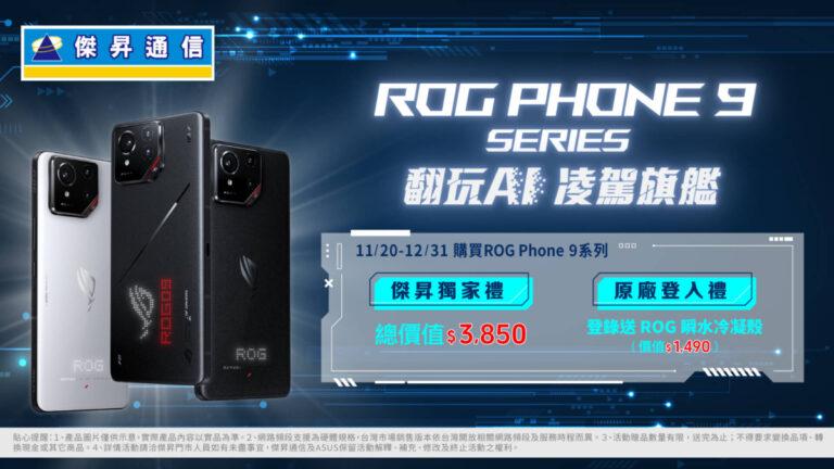 ROG Phone 9系列強勢登場！傑昇通信送超值大禮包