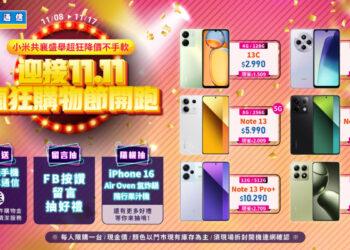 迎接雙11瘋狂購物節開跑，小米共襄盛舉超狂降價不手軟