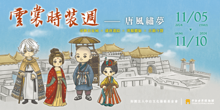 中台世界博物館「雲裳時裝週」11/5登場! 漢服體驗、主題導覽、解謎遊戲與音樂表演帶你玩穿越