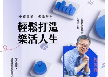 新創總會推出小資最愛佛系理財課程