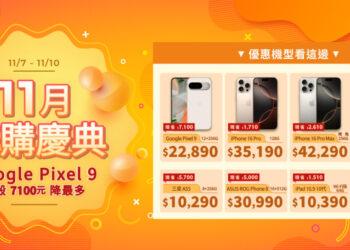 傑昇通信11月狂購盛典 ~ Google Pixel 9狂殺7100元降最多