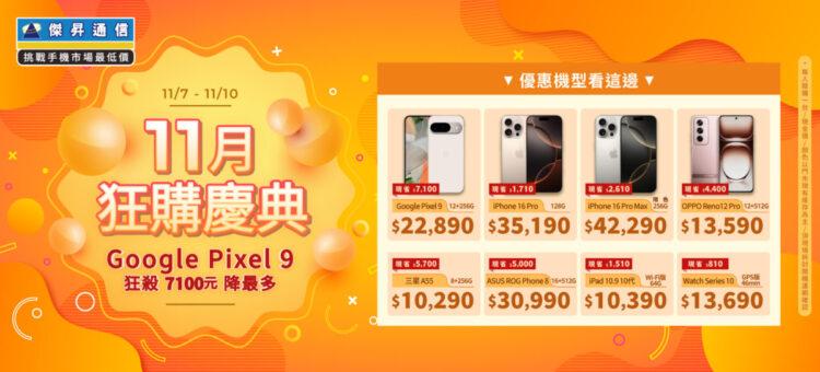傑昇通信11月狂購盛典 ~ Google Pixel 9狂殺7100元降最多