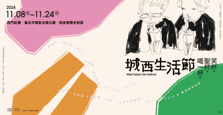 2024城西生活節主視覺