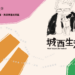 2024城西生活節主視覺