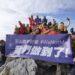 新聞照片2_福斯商旅號召各界組成玉山遠征隊助力小比登上玉山,登山專家、專業醫師、藝人大霈熱情響應