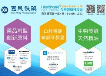 惠民製藥 誠摯邀請您蒞臨 2024台灣科技醫療展
