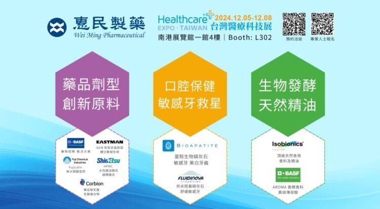 惠民製藥 誠摯邀請您蒞臨 2024台灣科技醫療展