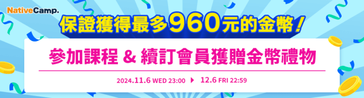 NativeCamp.參加課程 成為付費會員獲贈金幣活動