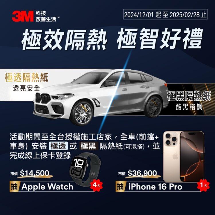 活動期間至3M汽車隔熱紙全台授權施工店家,全車貼極透或極黑隔熱紙, 登錄保卡再抽價值上萬元好禮。