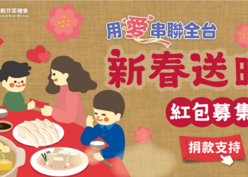 芥菜種會紅包募集