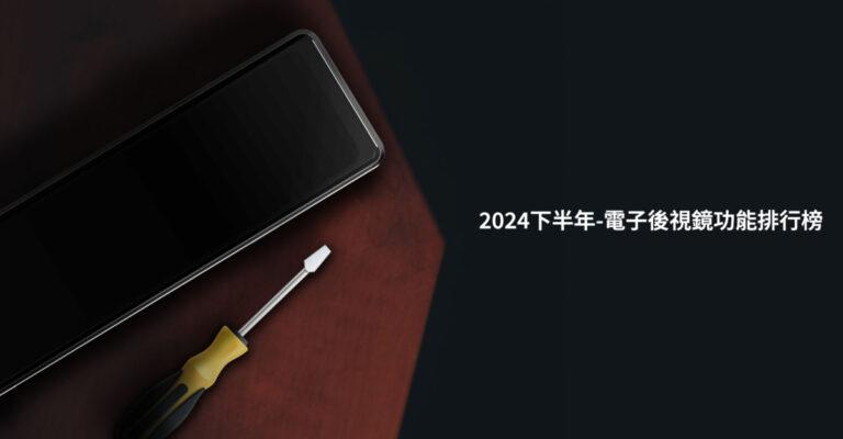 2024下半年-電子後視鏡功能排行榜