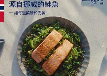 【挪威海產推廣協會新聞圖片一】疫情後全球消費者在家用餐比例增加並重視優質食材來源