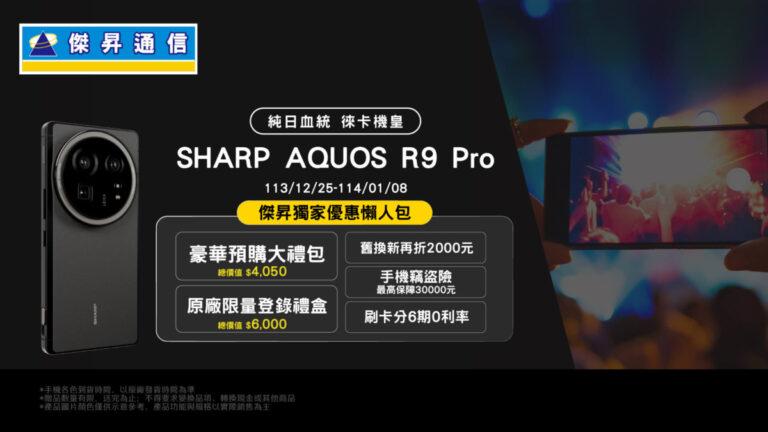 website_1920x1080_computer_SHARP AQUOS R9 Pro預購