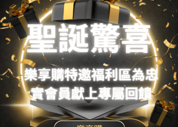 聖誕驚喜！樂享購特邀福利區為忠實會員獻上專屬回饋