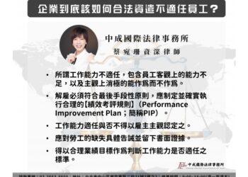 企業如何合法資遣不適任員工？