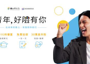 01-+「青年，好險有你」為初入職場青年提供意外保障