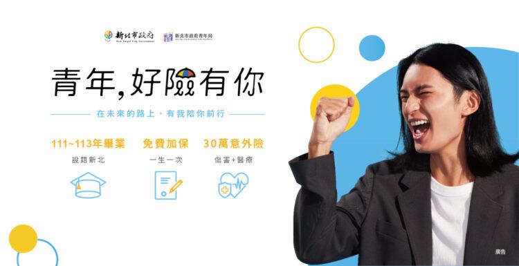 01-+「青年,好險有你」為初入職場青年提供意外保障