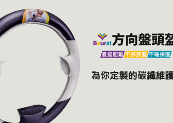 Beurst_碳纖維方向盤頭盔