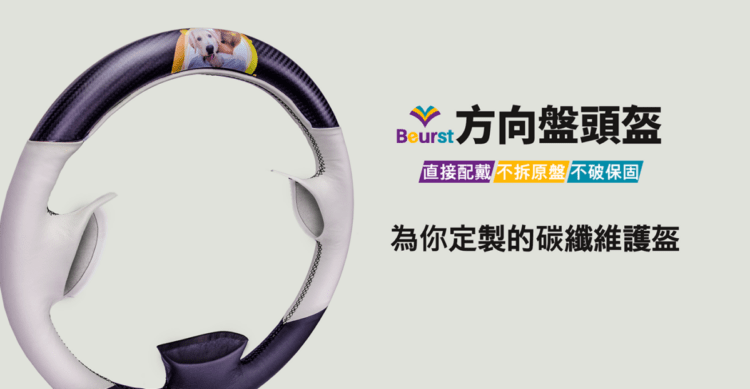 Beurst_碳纖維方向盤頭盔