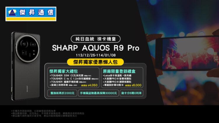 website_1920x1080_computer_SHARP AQUOS R9 Pro預購_1