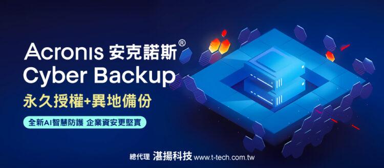 20241227-湛揚科技-安克諾斯 Acronis Cyber Backup永久授權＋異地備份 企業資安更堅固--960x420_0