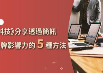 《詮力科技》分享透過簡訊提升品牌影響力的5種方法